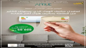 رسميًا بقيمة 50 ألف دينار.. دعم حكومي لاستبدال المكيفات القديمة بأخرى حديثة موفرة للطاقة عبر المنصة الرقمية. 1